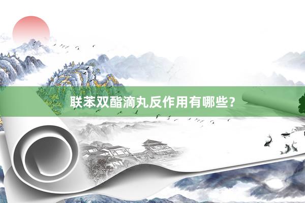 联苯双酯滴丸反作用有哪些？