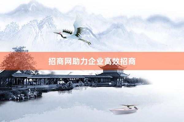 招商网助力企业高效招商