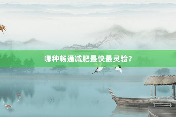 哪种畅通减肥最快最灵验?